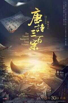 唐诗三百案海报