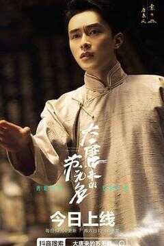 大唐来的苏无名海报