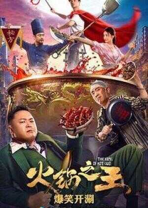 火锅之王海报
