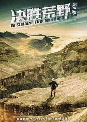 决胜荒野 第三季海报