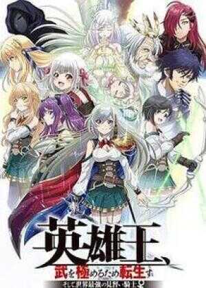 英雄王,为了穷尽武道而转生 ~而后成为世界最强见习骑士♀~海报