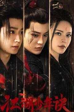 江湖少年诀海报