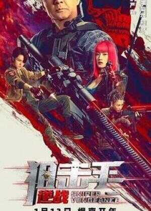 狙击手：逆战海报