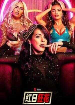 红日狂花 第二季海报