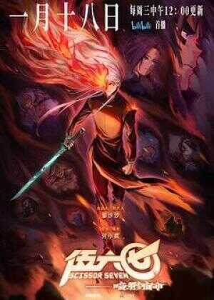 伍六七之暗影宿命海报