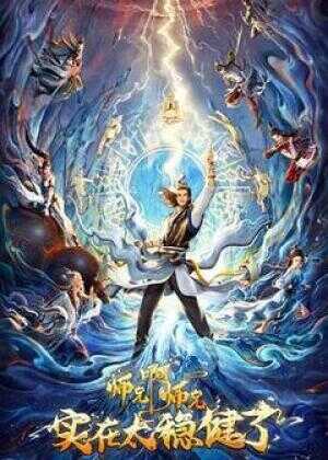 师兄啊师兄海报