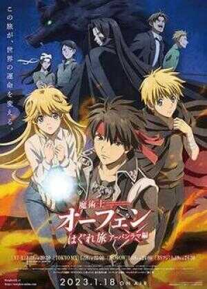 魔术士欧菲流浪之旅 第三季海报