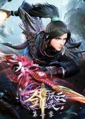 剑域风云 第二季海报
