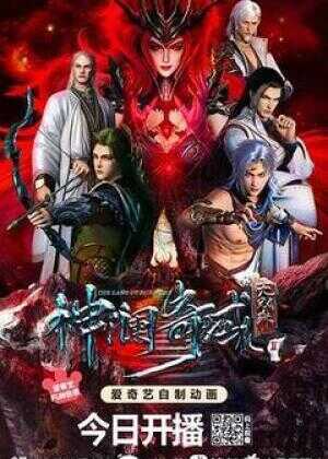 神澜奇域无双珠Ⅱ海报