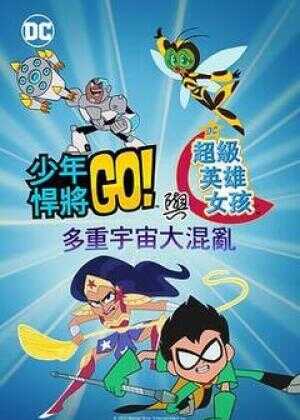 少年泰坦出击&DC超级英雄美少女：混乱的多元宇宙海报