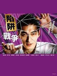 陷阱的战争海报