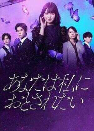 你想沦陷于我海报