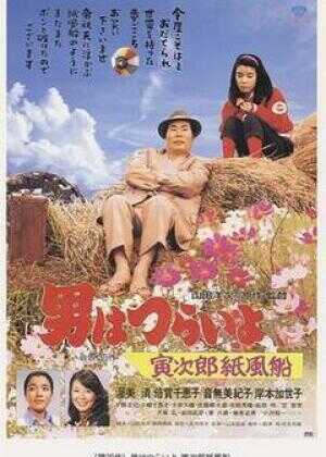 寅次郎的故事28：寅次郎纸帆船海报