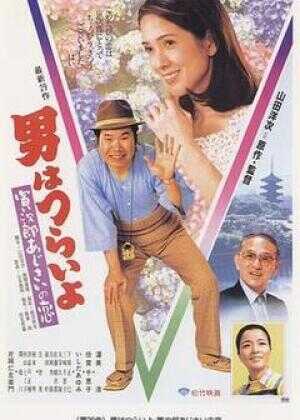 寅次郎的故事29:紫阳花之恋海报