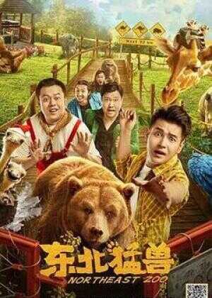 东北猛兽海报