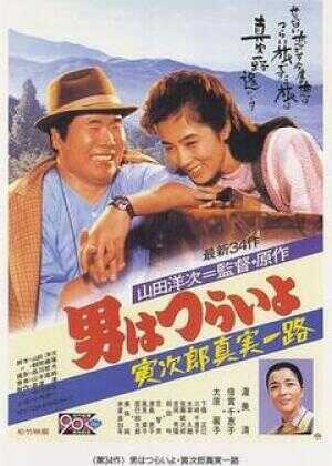 寅次郎的故事34：寅次郎真实一路海报