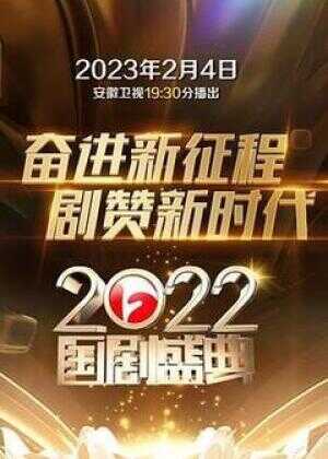 2022国剧盛典