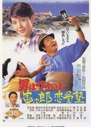 寅次郎的故事35：寅次郎恋爱补习班海报