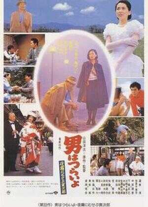 寅次郎的故事33:夜雾中的寅次郎海报