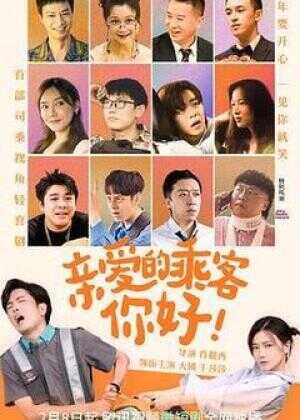 亲爱的乘客,你好海报