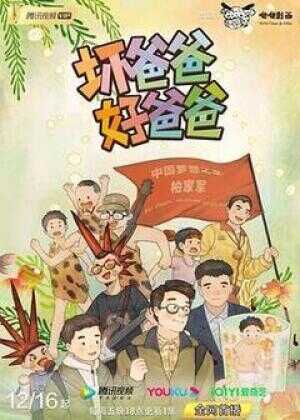 坏爸爸，好爸爸