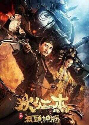 狄仁杰之无头神将海报
