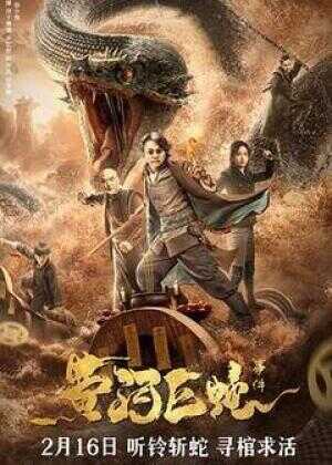 黄河巨蛇事件海报