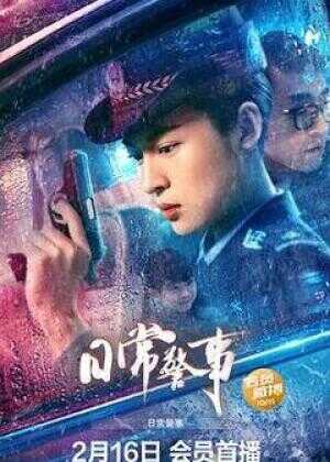 日常警事海报