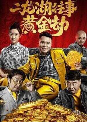 二龙湖往事之黄金劫海报