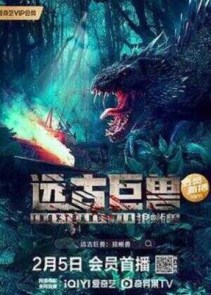 远古巨兽：狼蜥兽海报