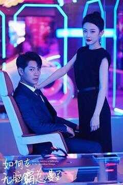 如何在无脑霸总漫里艰难求生海报