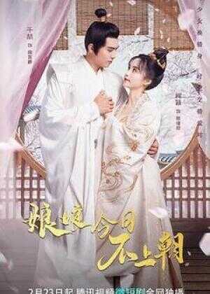 娘娘今日不上朝海报