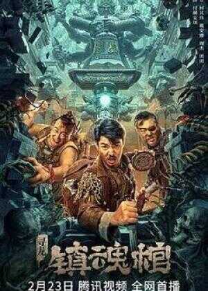 寻龙·镇魂棺海报