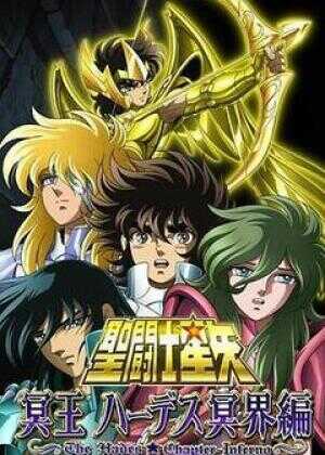 圣斗士星矢 冥王哈迪斯冥界篇 前章海报