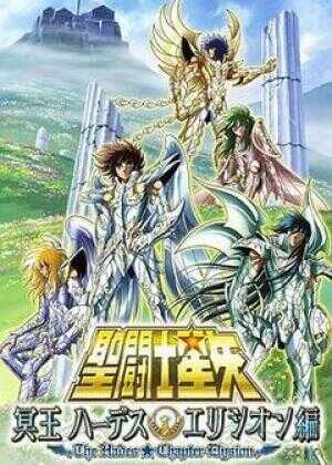 圣斗士星矢 极乐净土篇海报