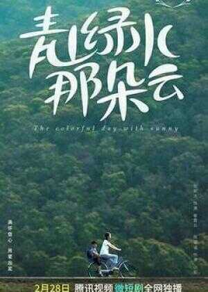 青山绿水那朵云