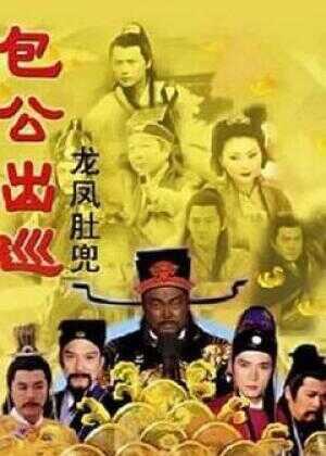 包公出巡之龙凤肚兜海报