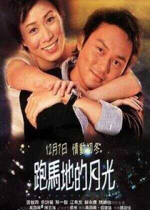 跑马地的月光海报
