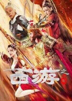 西游之问道海报