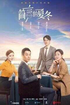 简言的夏冬海报