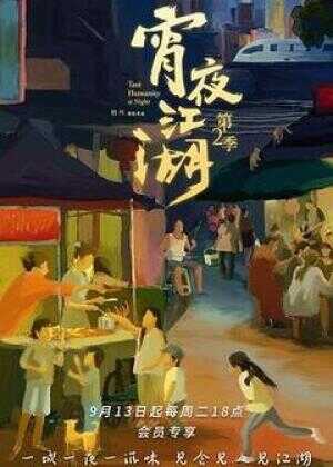 宵夜江湖 第2季海报