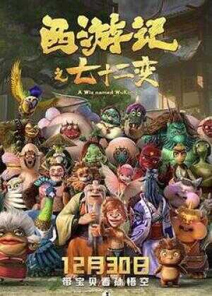 西游记之七十二变海报