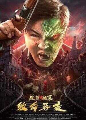 破军X档案致命异变海报