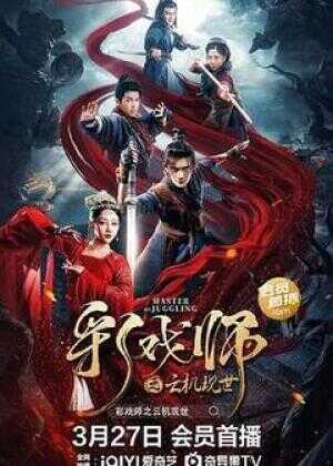 彩戏师之云机现世