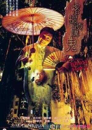 榕树头讲鬼海报