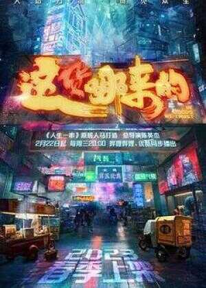 这货哪来的海报