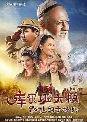 库尔班大叔和他的子孙们