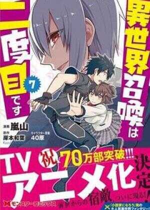 第二次被异世界召唤海报