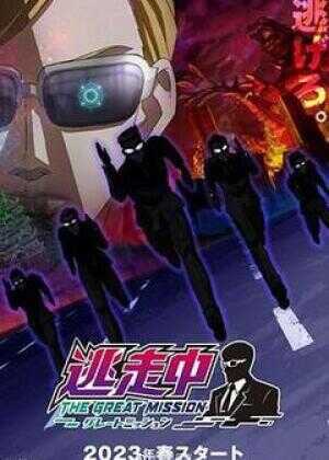 逃走中 大任务海报