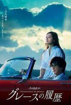 格雷斯的履历海报